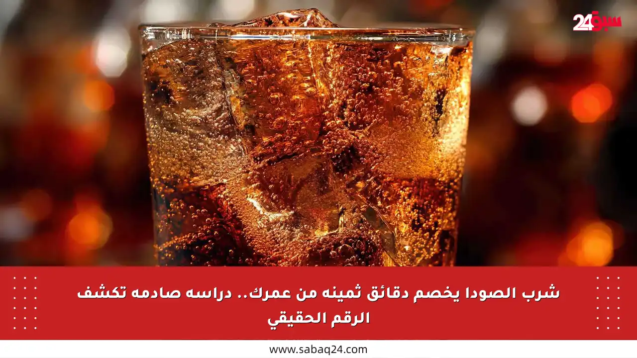 شرب الصودا يخصم دقائق ثمينة من عمرك.. دراسة صادمة تكشف الرقم الحقيقي
